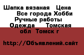 Шапка вязаная › Цена ­ 800 - Все города Хобби. Ручные работы » Одежда   . Томская обл.,Томск г.